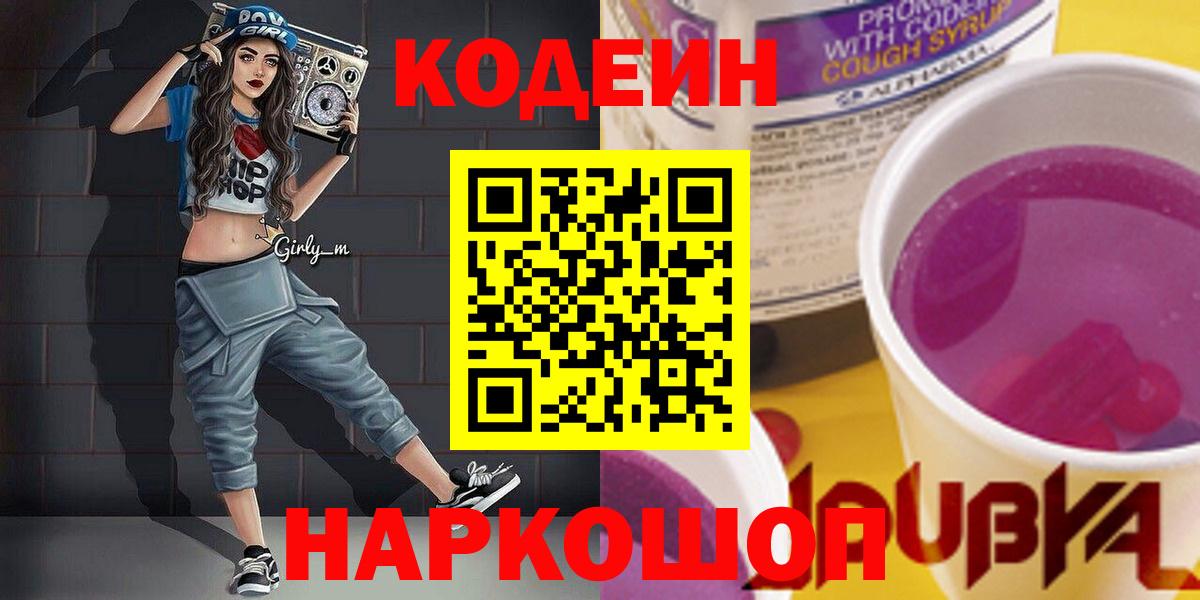Кодеин Purple Drank  Вход с VPN  Лыткарино  Кодеин Purple Drank 